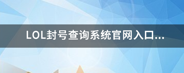 LOL封号查询系统官网入口