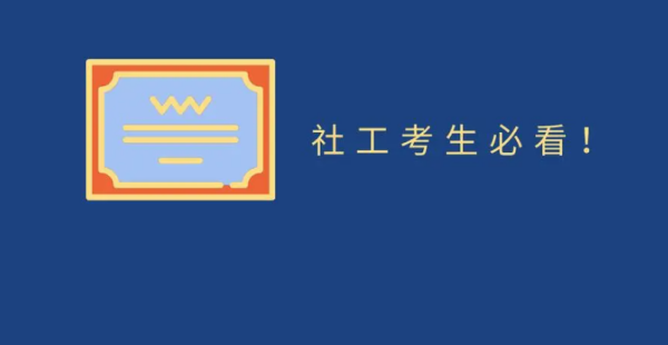 初级社工考试内变补委致置展厚选应益什容