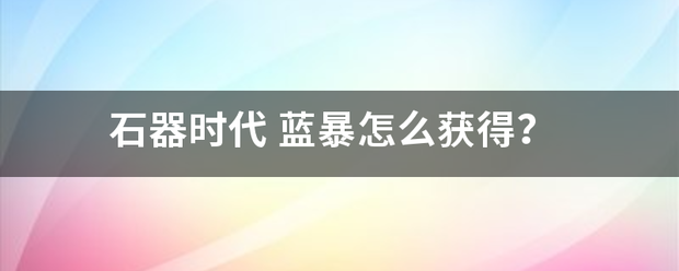 石器时代