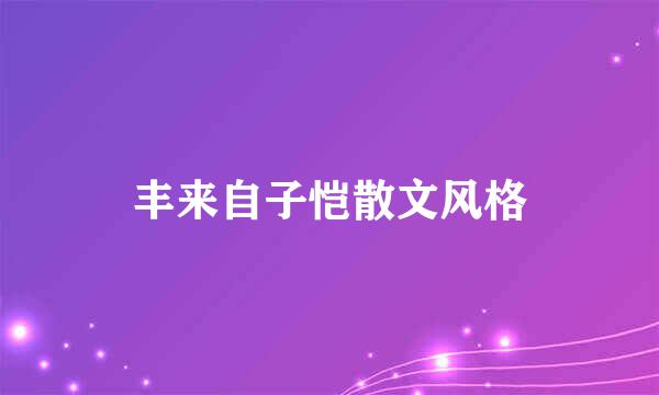 丰来自子恺散文风格