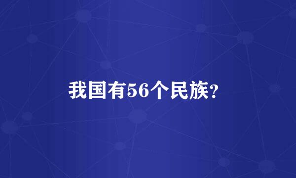 我国有56个民族？