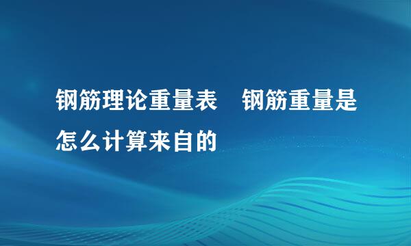 钢筋理论重量表 钢筋重量是怎么计算来自的