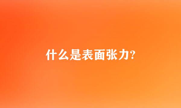 什么是表面张力?