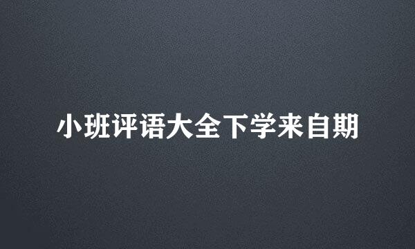 小班评语大全下学来自期