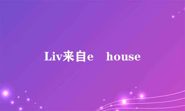 Liv来自e house