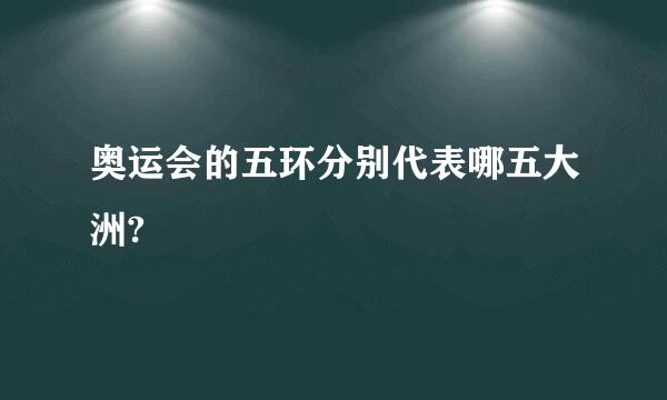 奥运会的五环分别代表哪五大洲?