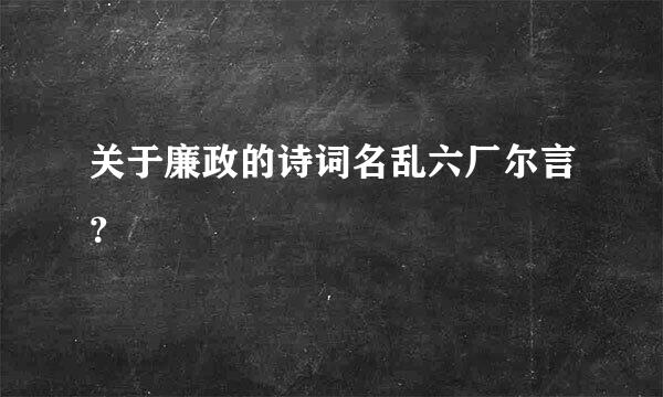 关于廉政的诗词名乱六厂尔言？