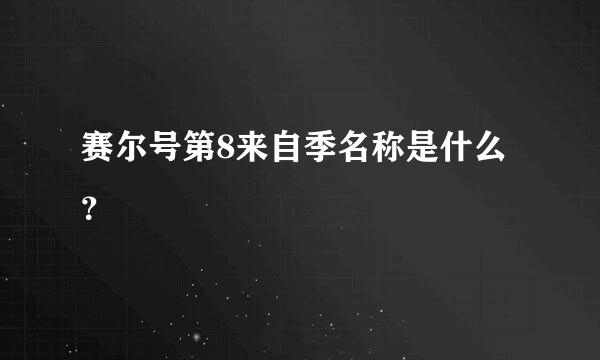 赛尔号第8来自季名称是什么？