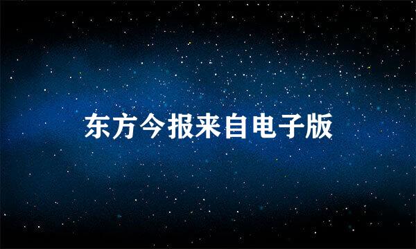 东方今报来自电子版