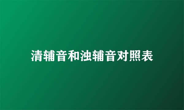 清辅音和浊辅音对照表