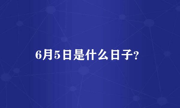 6月5日是什么日子？