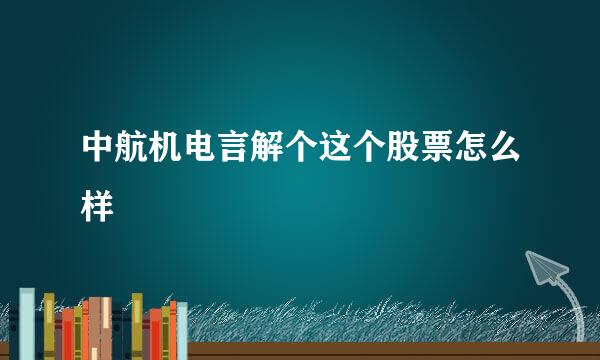 中航机电言解个这个股票怎么样