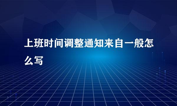 上班时间调整通知来自一般怎么写