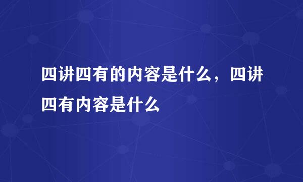 四讲四有的内容是什么，四讲四有内容是什么