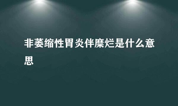 非萎缩性胃炎伴糜烂是什么意思