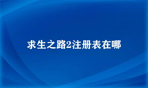 求生之路2注册表在哪