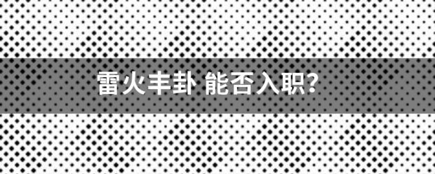 雷第留报入讨展火丰卦