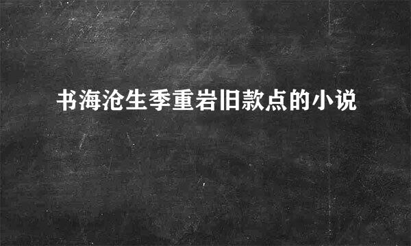 书海沧生季重岩旧款点的小说