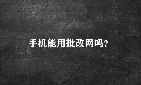 手机能用批改网吗？