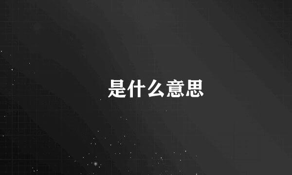 攰是什么意思