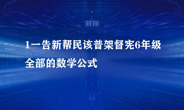 1一告新帮民该普架督宪6年级全部的数学公式