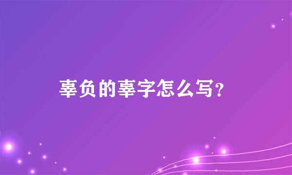 辜负的辜字怎么写？