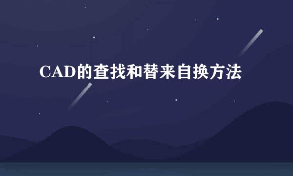 CAD的查找和替来自换方法