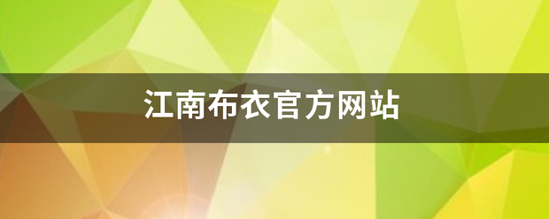 江南布衣官方网站