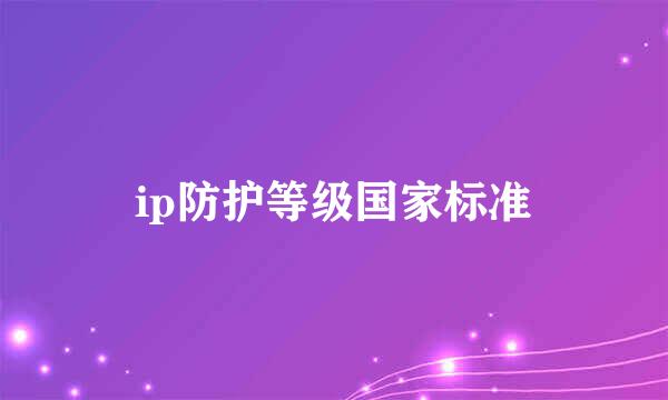 ip防护等级国家标准