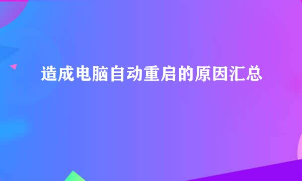 造成电脑自动重启的原因汇总