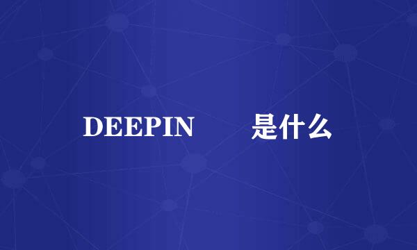 DEEPIN  是什么