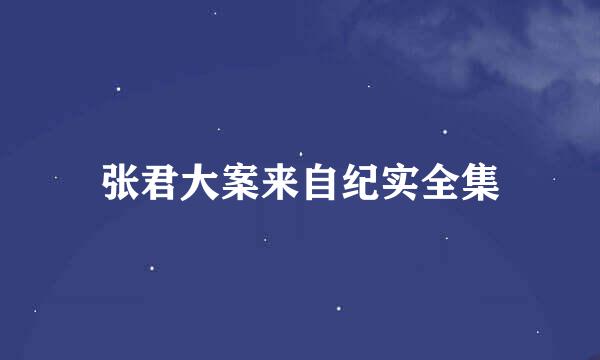 张君大案来自纪实全集