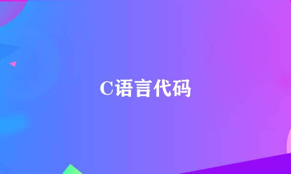 C语言代码