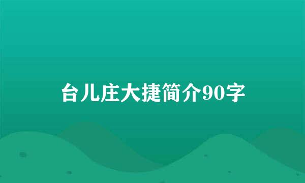 台儿庄大捷简介90字