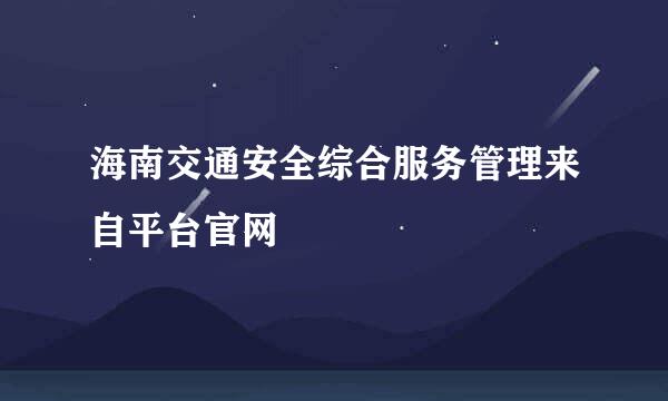 海南交通安全综合服务管理来自平台官网