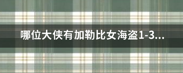 哪位大侠有加勒比女海盗1-3的迅雷下载地址，1-0333-26-123