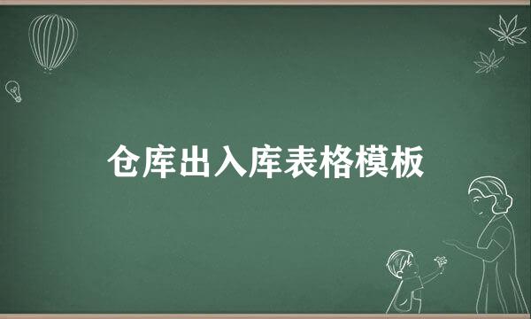 仓库出入库表格模板