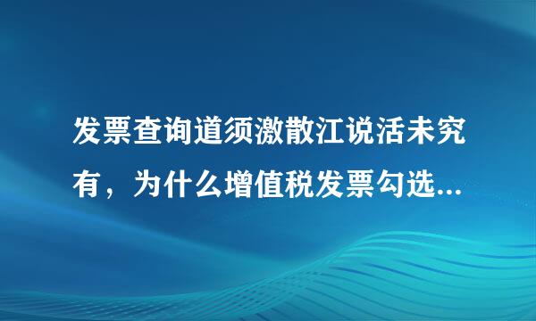 发票查询道须激散江说活未究有，为什么增值税发票勾选平台无此发票