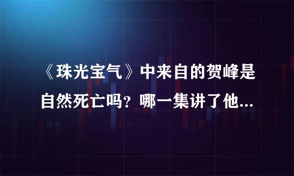 《珠光宝气》中来自的贺峰是自然死亡吗？哪一集讲了他真正的死因？360问答