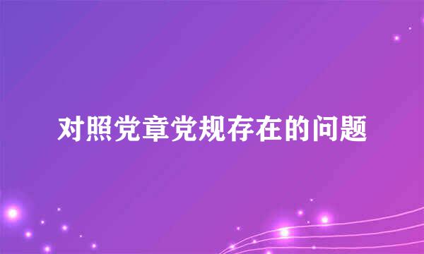 对照党章党规存在的问题