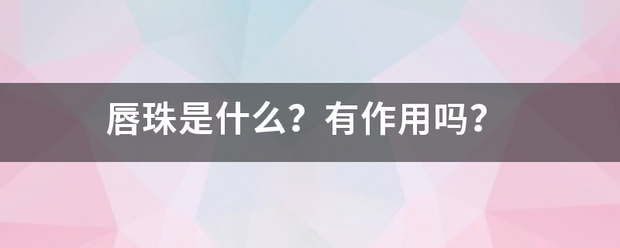 唇珠是什么？有作用吗？