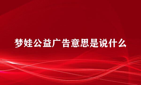 梦娃公益广告意思是说什么