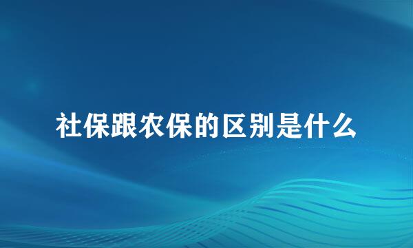 社保跟农保的区别是什么