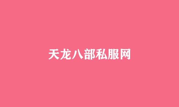 天龙八部私服网