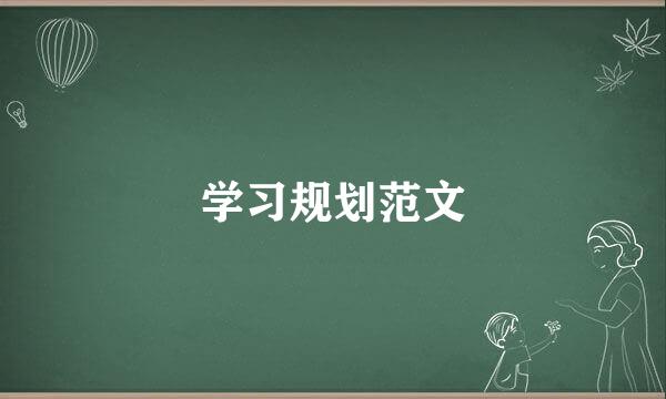 学习规划范文