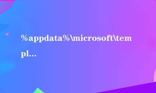 %appdata%\microsoft\templates 这个是什么意思