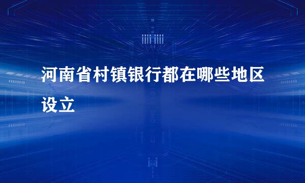 河南省村镇银行都在哪些地区设立