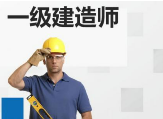 一建报名条件是什么?