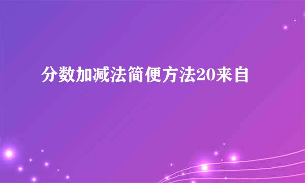 分数加减法简便方法20来自