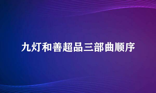 九灯和善超品三部曲顺序